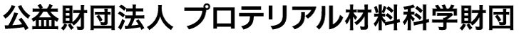 公益財団法人 プロテリアル材料科学財団